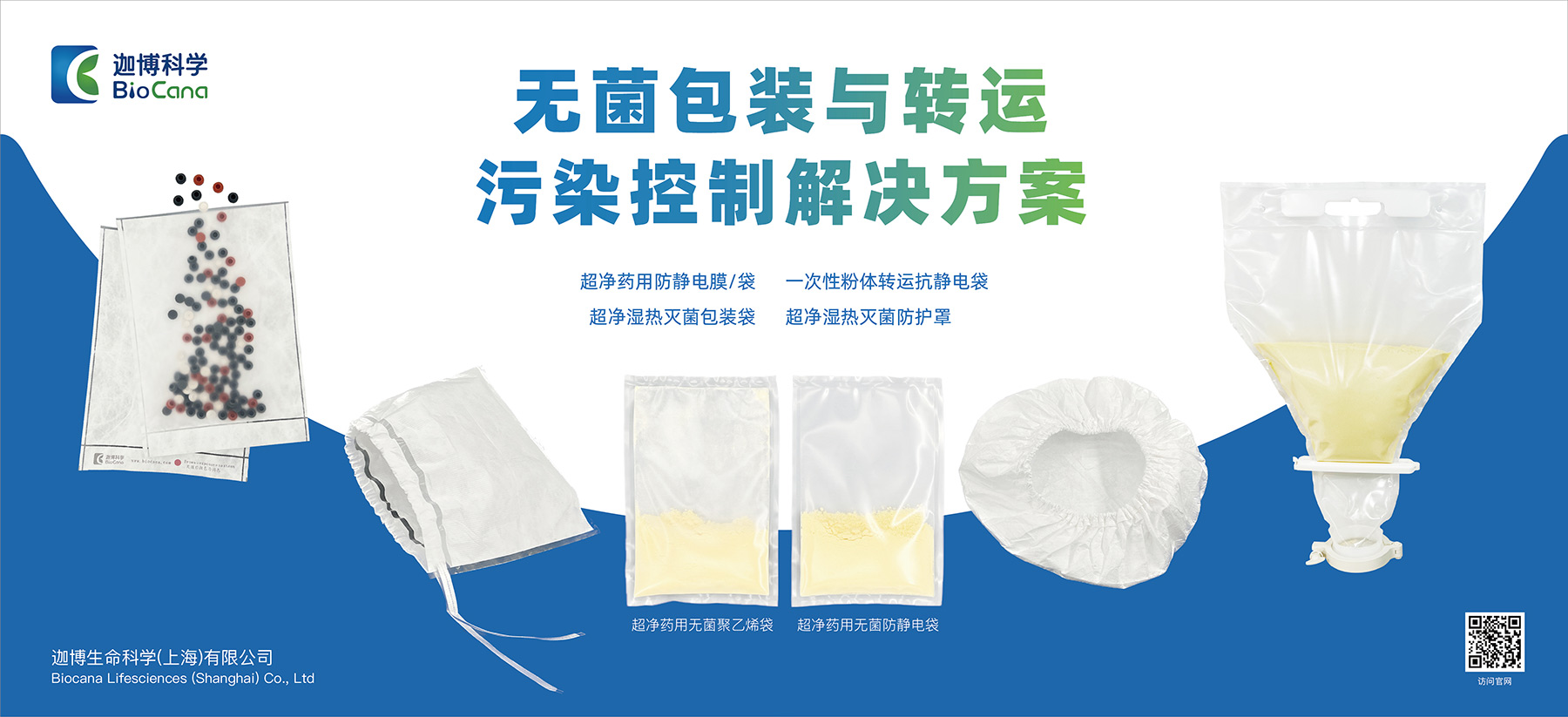 无菌包装与转运污染控制解决方案